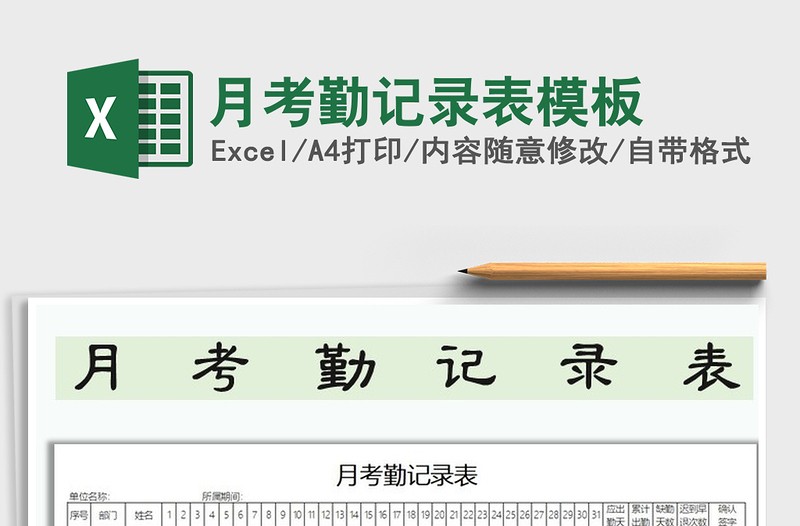 2025年月考勤记录表模板免费下载