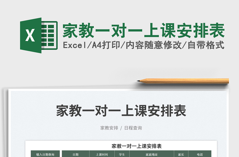 2025家教一对一上课安排表免费下载