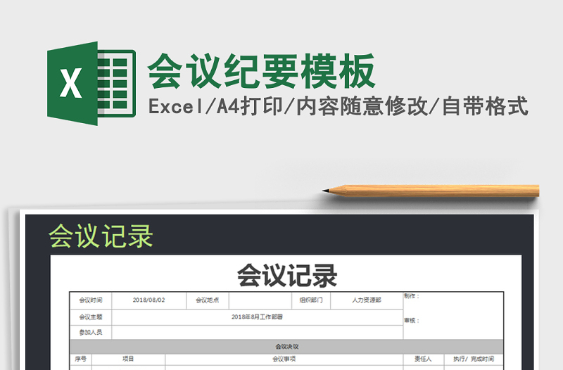 2025年会议纪要模板免费下载