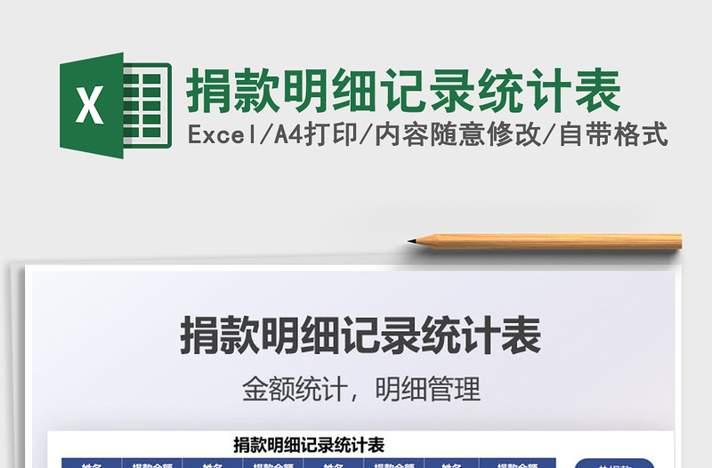 2025捐款明细记录统计表免费下载