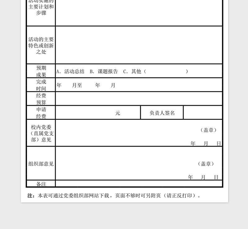 2025年党建活动申报表