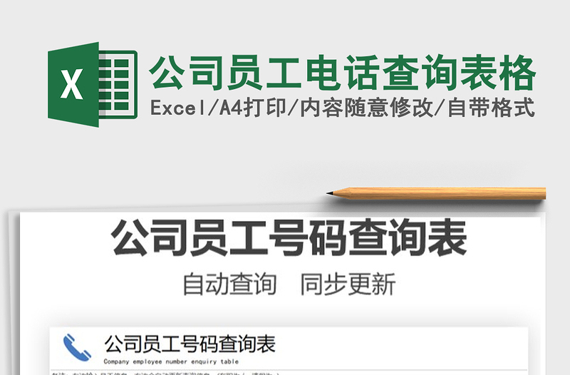 2025公司员工电话查询表格免费下载