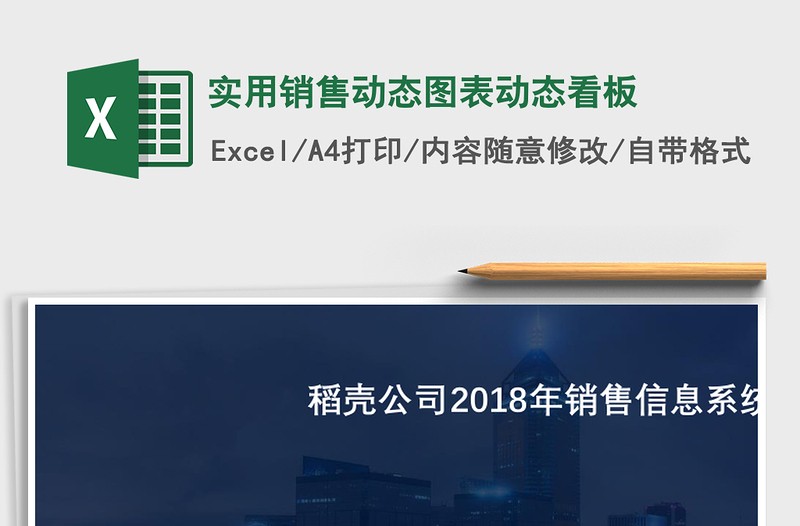 实用销售动态图表动态看板