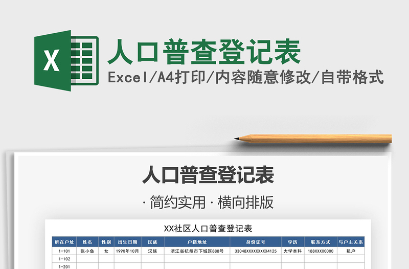 2025年人口普查登记表