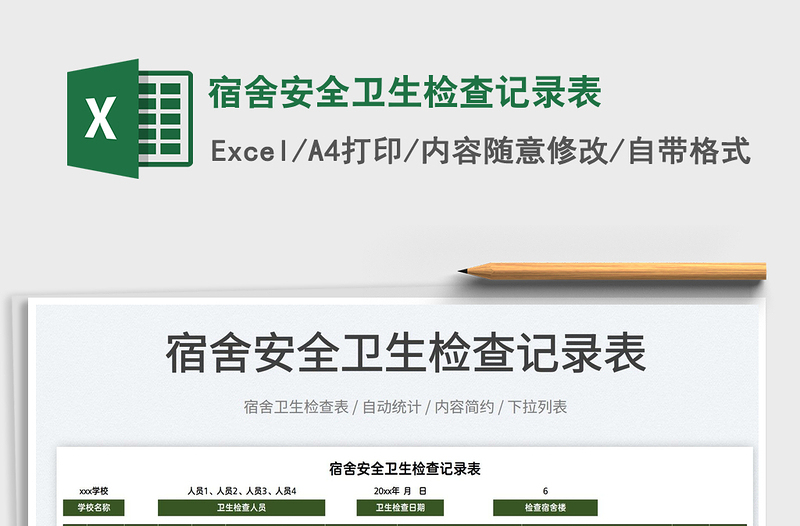 2025宿舍安全卫生检查记录表免费下载