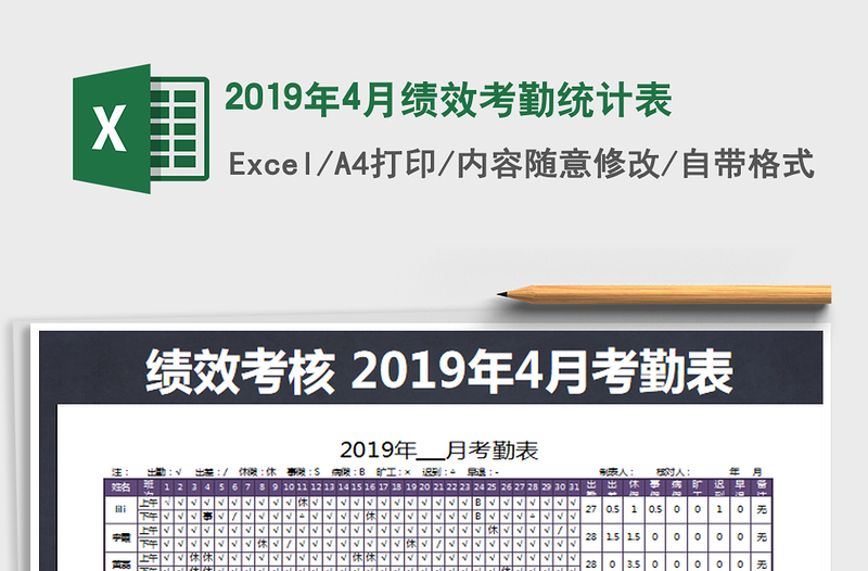 2025年2019年4月绩效考勤统计表