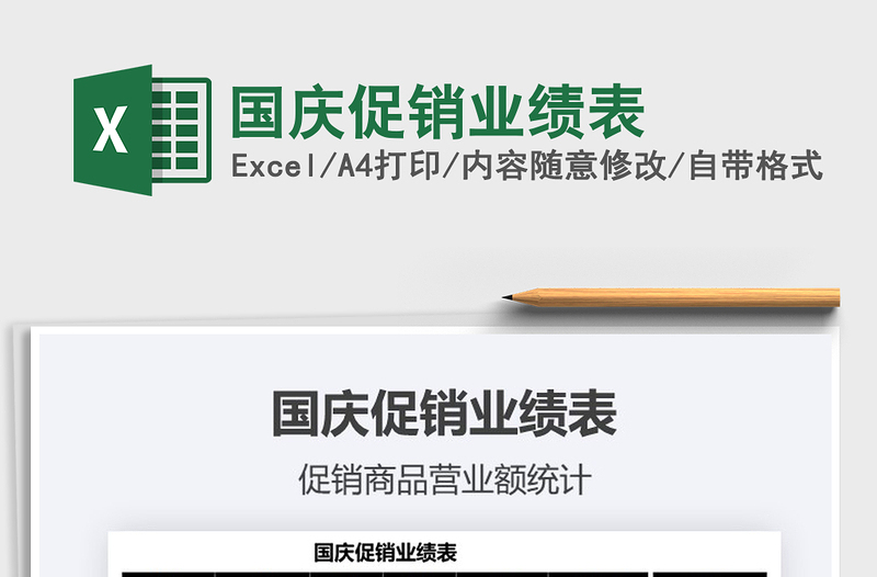 2025国庆促销业绩表免费下载