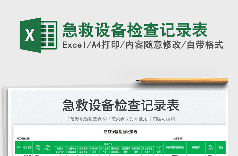 2025急救设备检查记录表免费下载