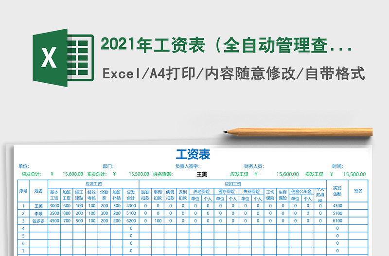 2025年工资表（全自动管理查询）