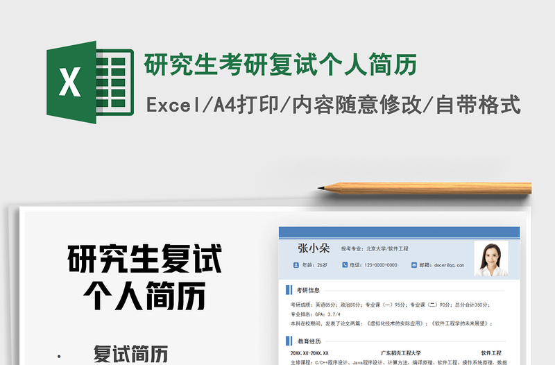 2025年研究生考研复试个人简历