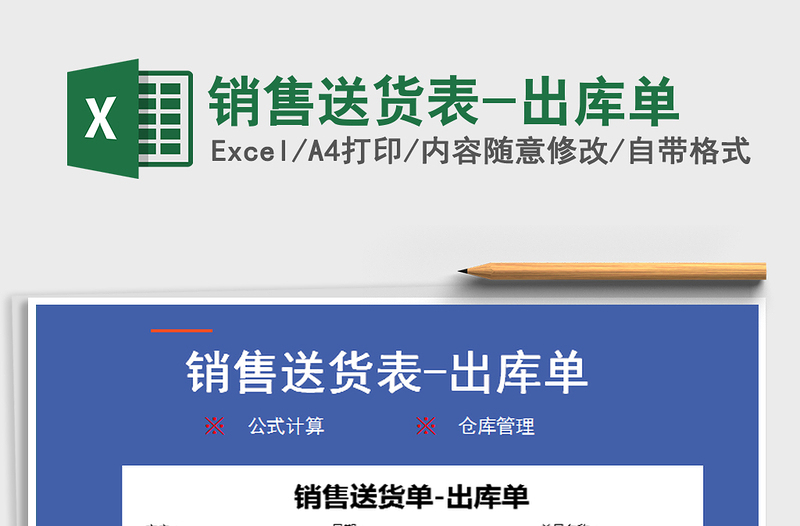 2025年销售送货表-出库单