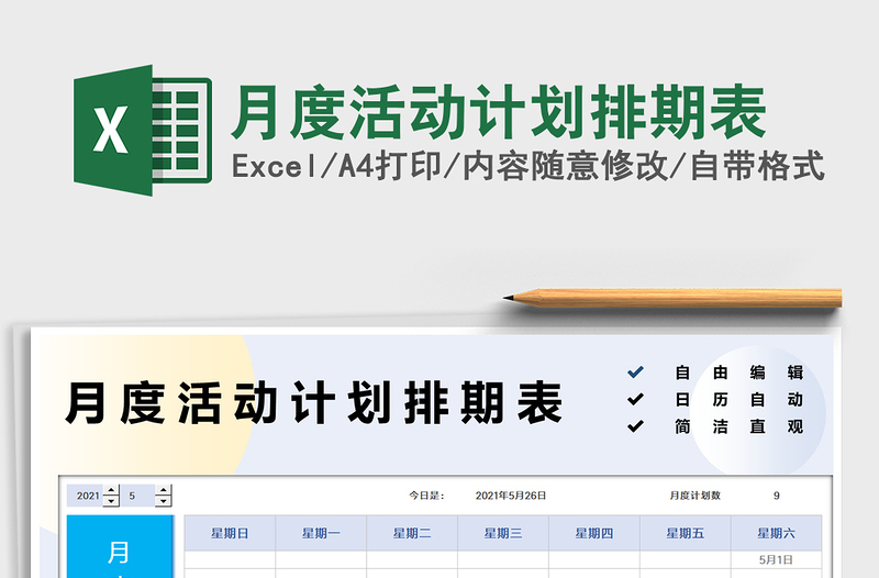 2025月度活动计划排期表免费下载