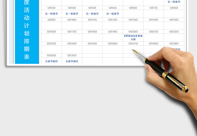 2025月度活动计划排期表免费下载