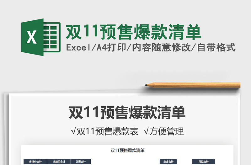 2025双11预售爆款清单免费下载