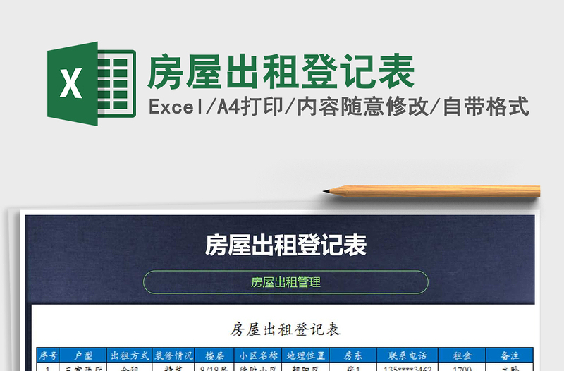 2025年房屋出租登记表