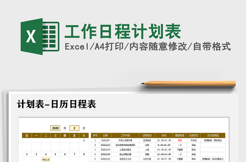 2025年工作日程计划表