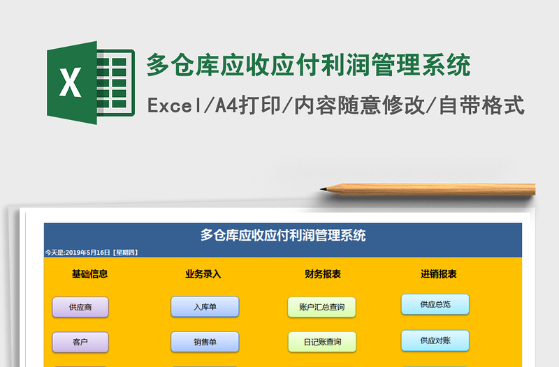 2024年多仓库应收应付利润管理系统