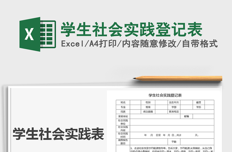 2025年学生社会实践登记表
