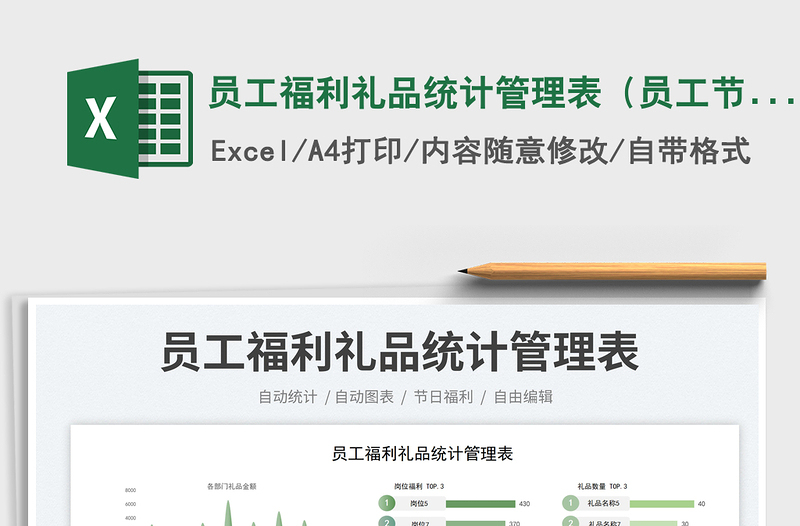 2025员工福利礼品统计管理表（员工节日福利）免费下载