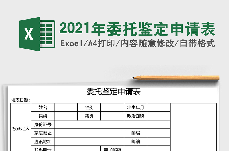 2025年委托鉴定申请表