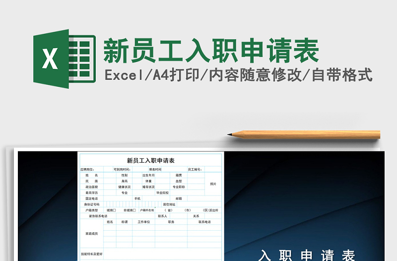 2025年新员工入职申请表