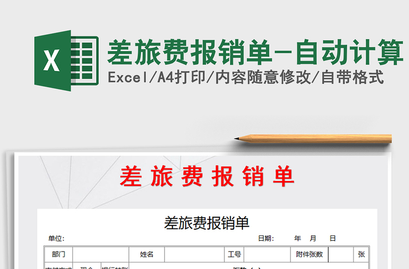 2025年差旅费报销单-自动计算