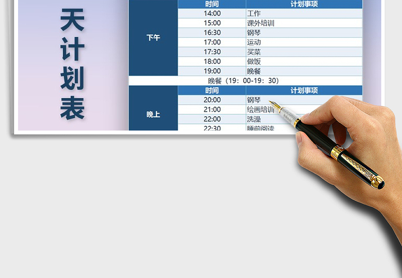 2025年个人一天计划表