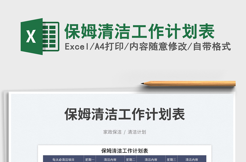 2025保姆清洁工作计划表