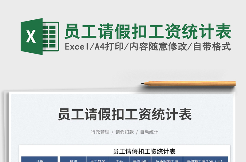 2025员工请假扣工资统计表免费下载