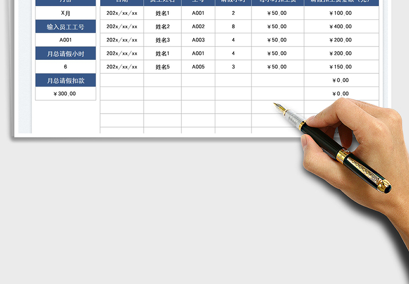 2025员工请假扣工资统计表免费下载