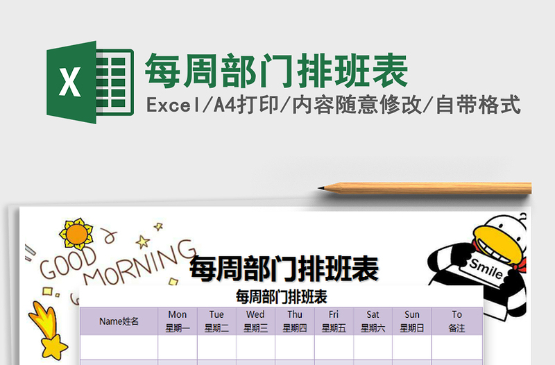 2025每周部门排班表免费下载