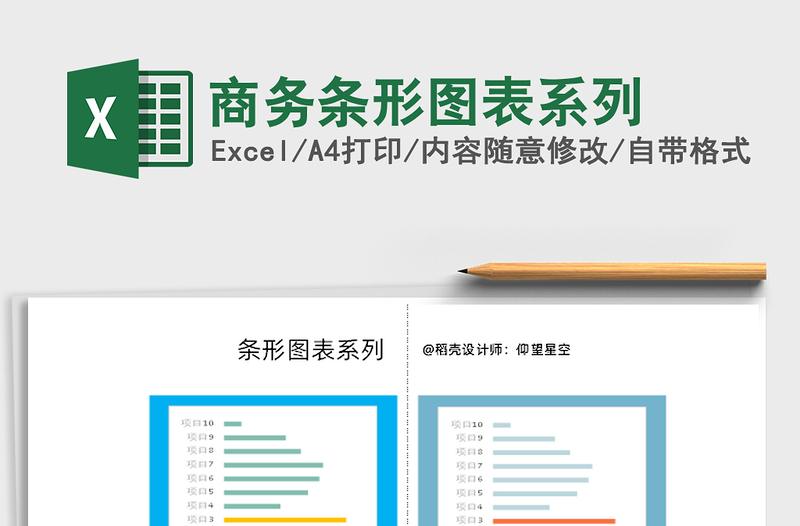 2025年商务条形图表系列