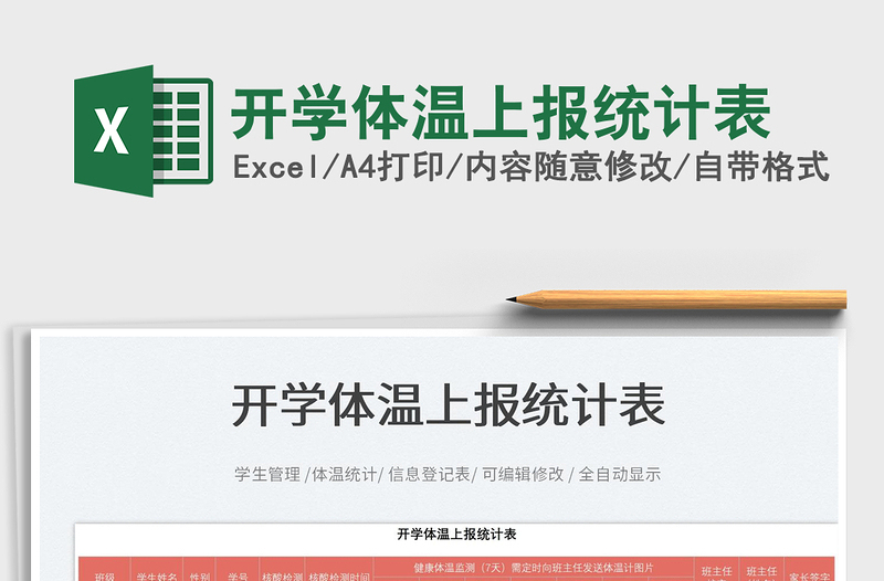 2025开学体温上报统计表免费下载