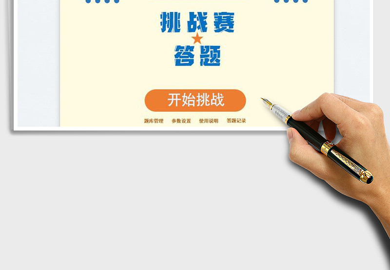 2025答题擂台挑战赛免费下载