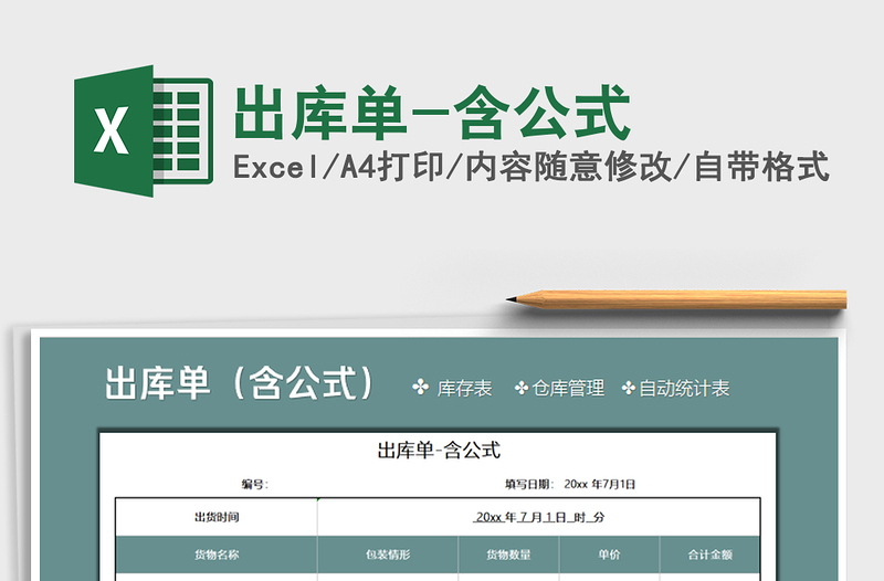 2025年出库单-含公式