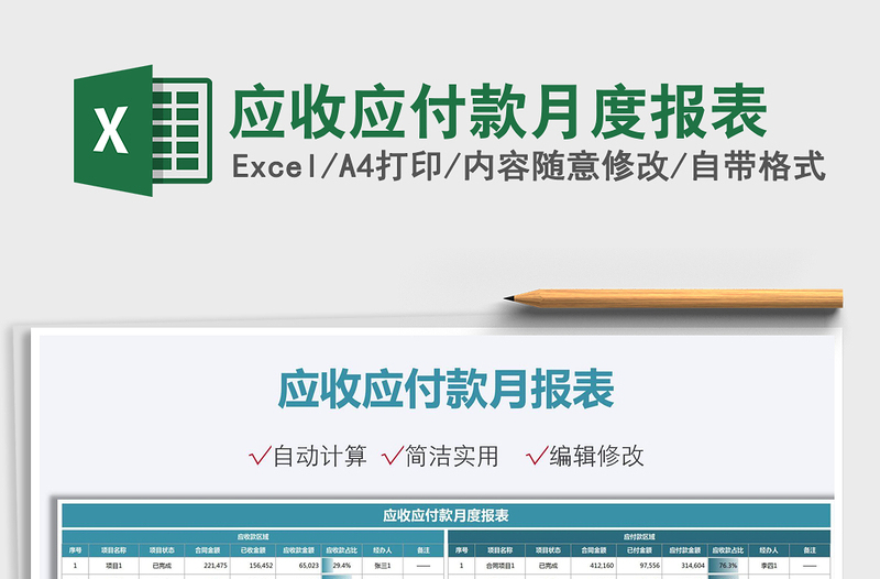 2025应收应付款月度报表免费下载