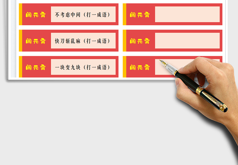 2025元宵节猜灯谜制作模板免费下载