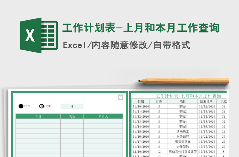 2025年工作计划表-上月和本月工作查询