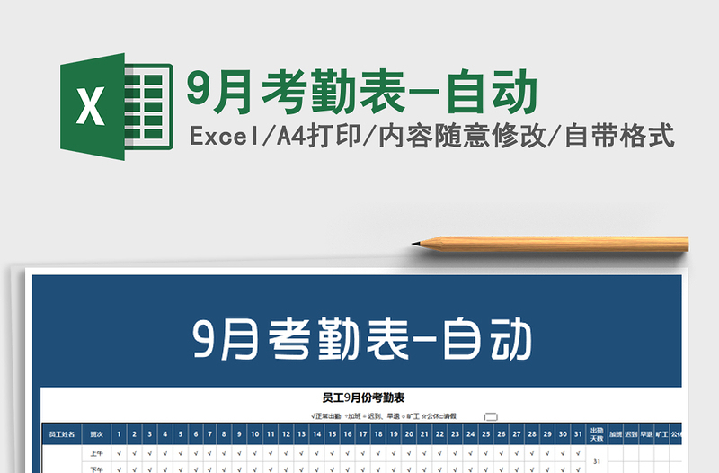 2025年9月考勤表-自动