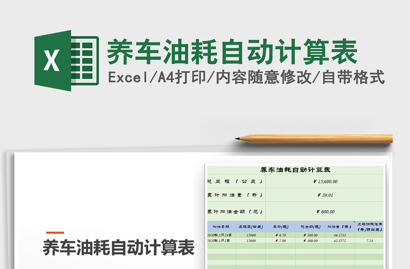 2025年养车油耗自动计算表