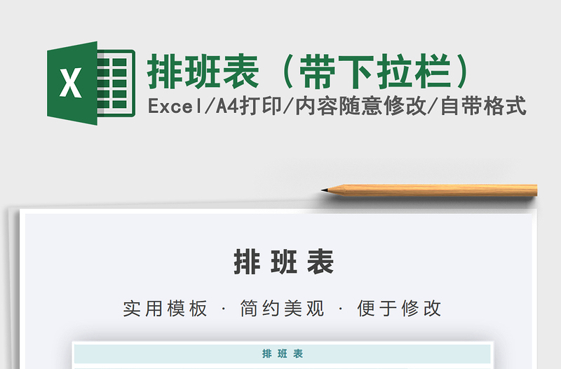 2025年排班表（带下拉栏）