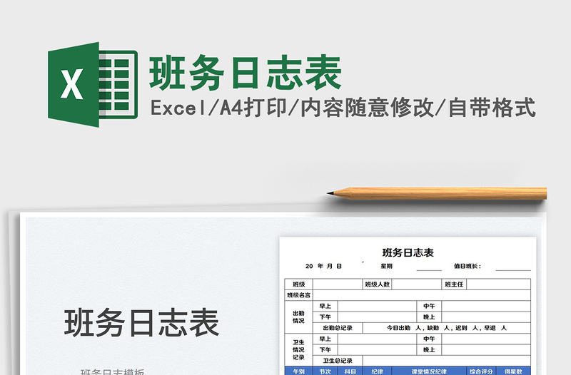 2025班务日志表免费下载