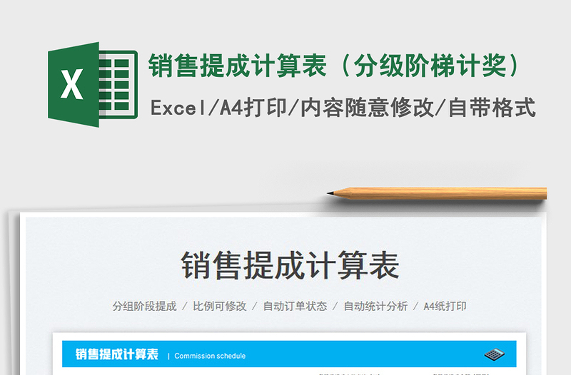 2025销售提成计算表（分级阶梯计奖）免费下载