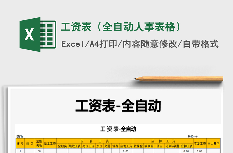 2025年工资表（全自动人事表格）