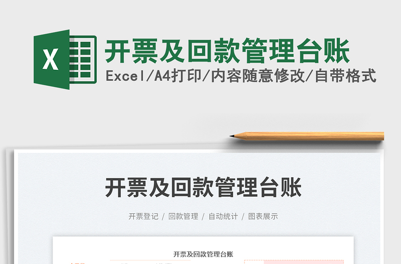 2025开票及回款管理台账免费下载