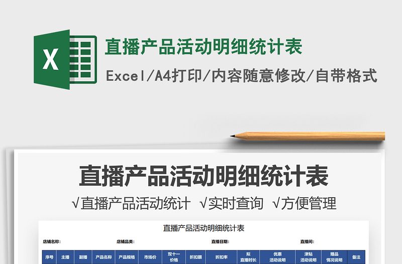 2025直播产品活动明细统计表免费下载