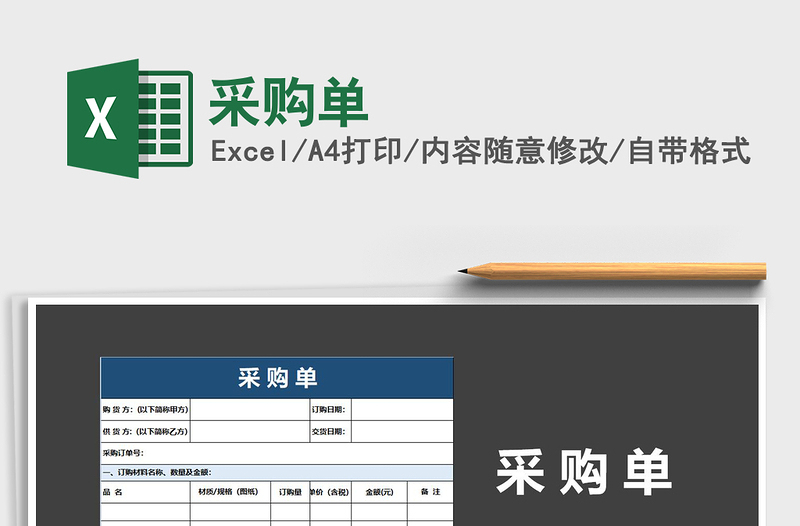 2025年采购单免费下载