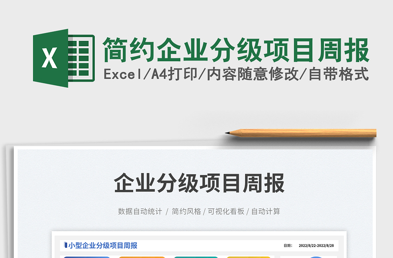 2025简约企业分级项目周报