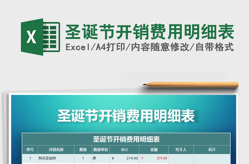 2025年圣诞节开销费用明细表