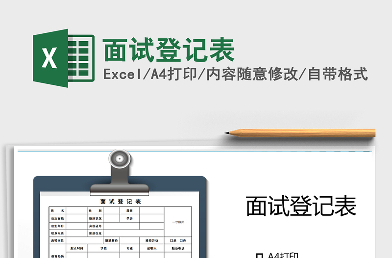 2024年面试登记表